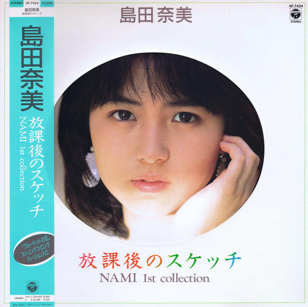 島田奈美* - 放課後のスケッチ - Nami 1st Collection (LP, Album)