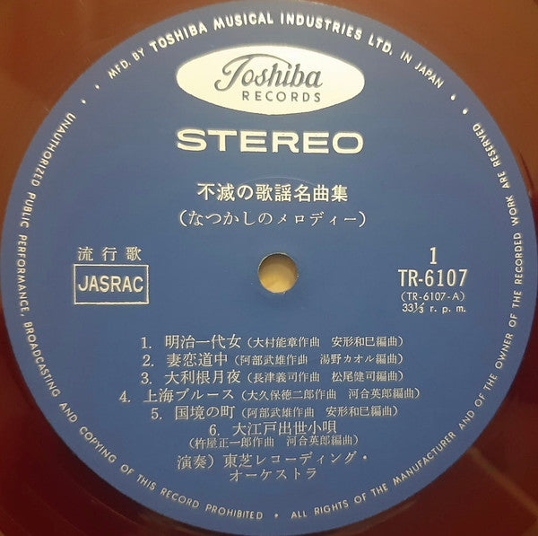 Toshiba Recording Orchestra - Hi Couple Series 不滅の歌謡名曲集 (なつかしのメロディー...