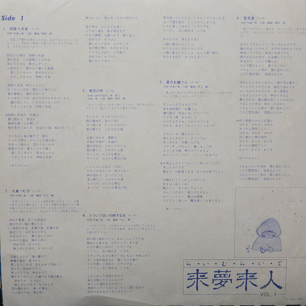 来夢来人 - 来夢来人 Vol.1 (LP, Album, Promo)