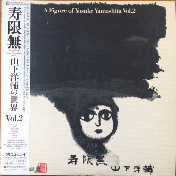 山下洋輔* - 寿限無 A Figure Of Yosuke Yamashita Vol. 2 (LP, Album)