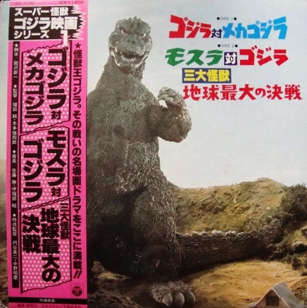 Various - 怪獣王ゴジラ (スーパー怪獣ゴジラ映画シリーズ1) (LP, Comp, Mono)