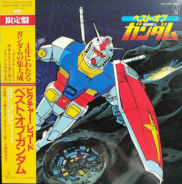 Various - ベスト・オブ機動戦士ガンダム = Best Of Mobile Suit Gundam(LP, Album, Lt...