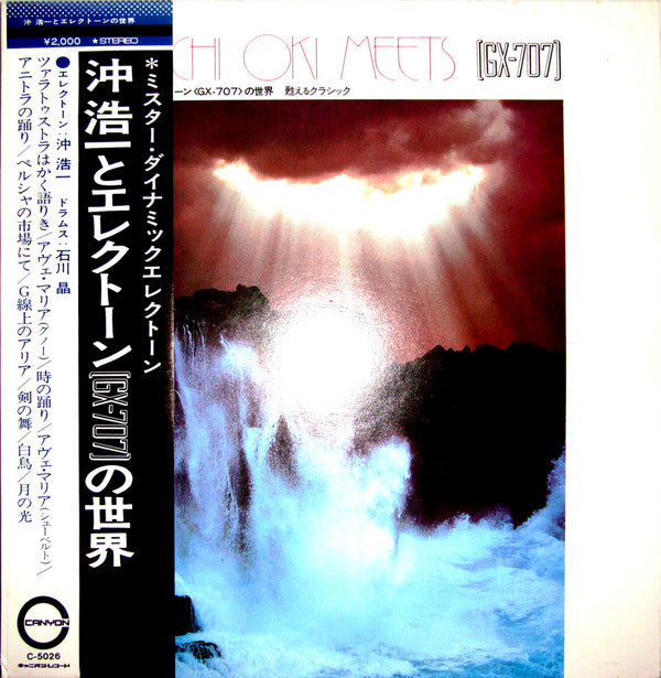 Koichi Oki - Koichi Oki Meets [GX-707] = 沖浩一とエレクトーン＜GX-707＞の世界　甦えるク...