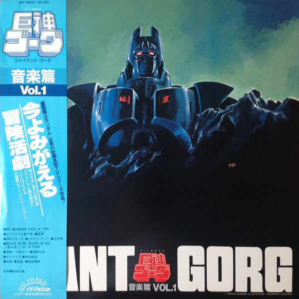 萩田光雄* - Giant Gorg = 巨神ゴーグ音楽篇Vol.1 (LP)