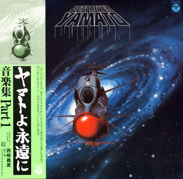 Hiroshi Miyagawa - Be Forever Yamato = ヤマトよ永遠に 音楽集 Part 1(LP, Album)
