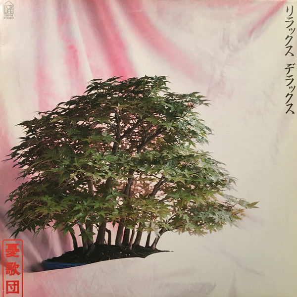 憂歌団 - リラックス デラックス (LP, Album)