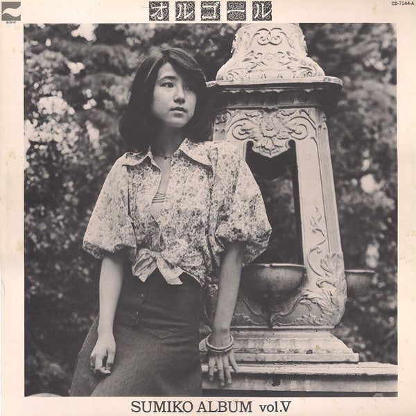 やまがたすみこ* - オルゴール / Sumiko Album Vol. V  (LP, Album)