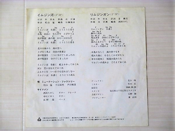 ミューテーション・ファクトリー - イムジン河 (7"", Single, RP)