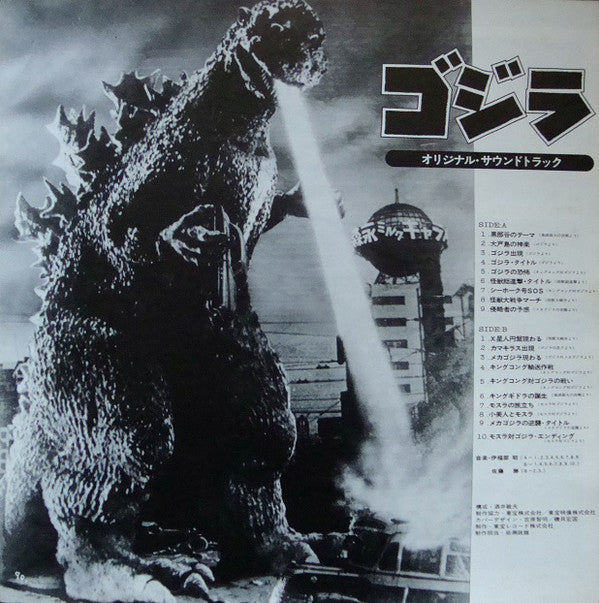 Various - ゴジラ (オリジナル．サウンドトラック)  = Godzilla! (LP, Comp)