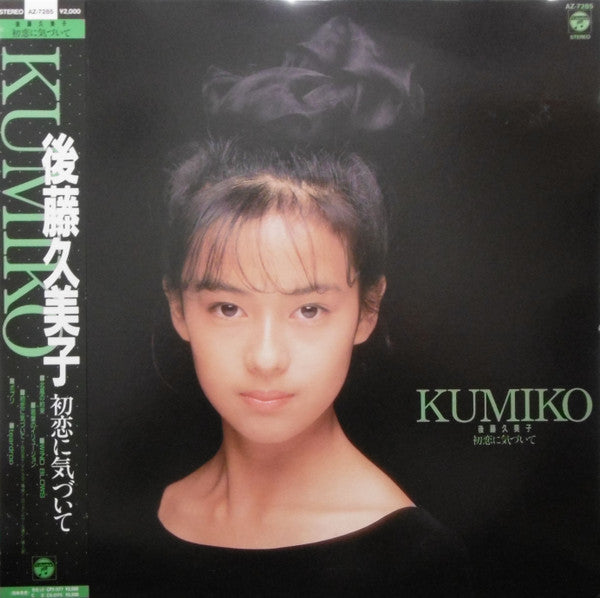 後藤久美子 (2) = Kumiko* - 初恋に気づいて (LP, MiniAlbum)