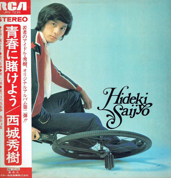 Hideki Saijyo* - 青春に賭けよう (LP, Album)