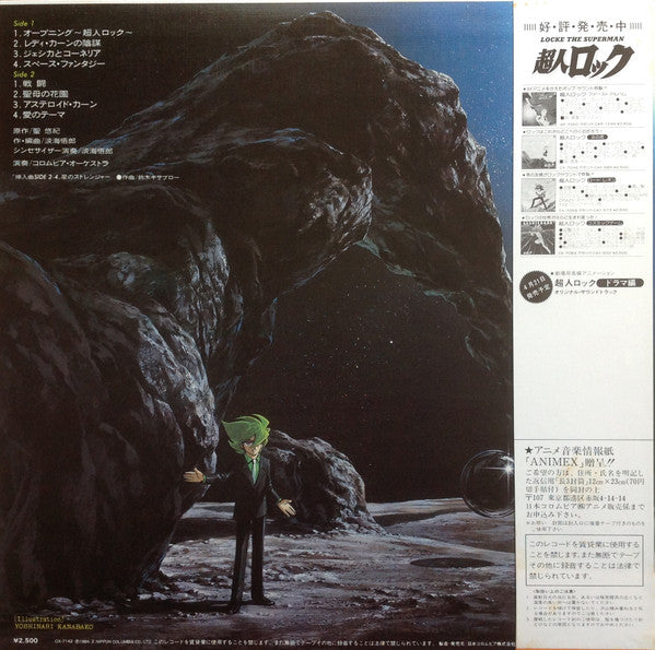 淡海悟郎* - 超人ロック 音楽集 = Locke The Superman (Original Soundtrack) (LP)