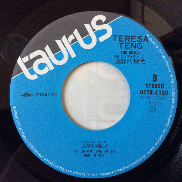 Teresa Teng - 別れの予感(襟曲) (7"")