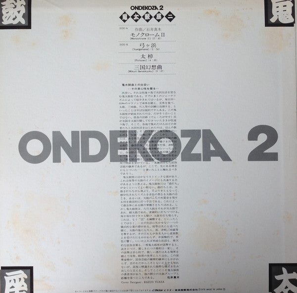 Ondekoza = 鬼太鼓座* - Ondekoza 2 = 鬼太鼓座 II (LP)