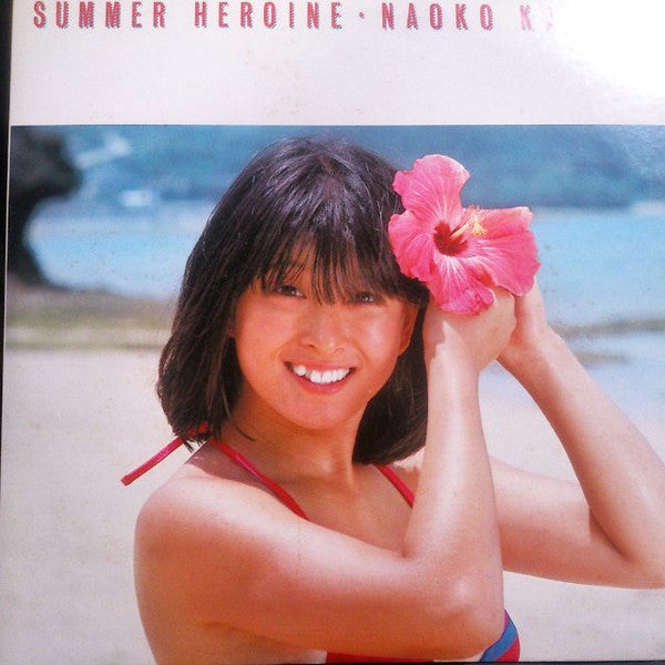 Naoko Kawai = 河合奈保子* - Summer Heroine (LP, Album)
