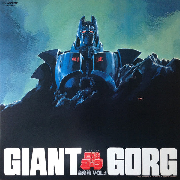 萩田光雄* - Giant Gorg = 巨神ゴーグ音楽篇Vol.1 (LP)