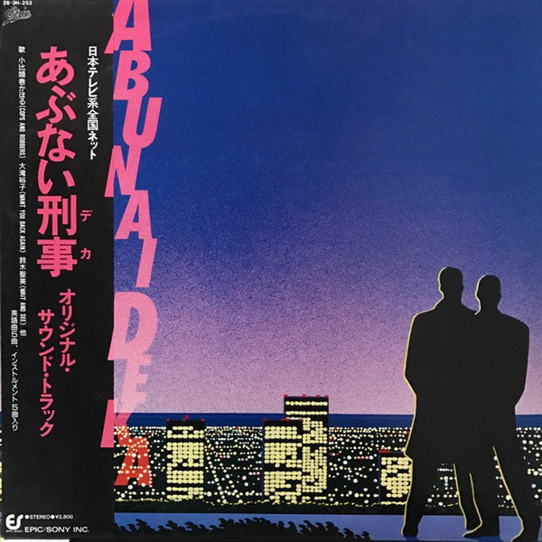 Various - あぶない刑事 Original Soundtrack (LP, Album)