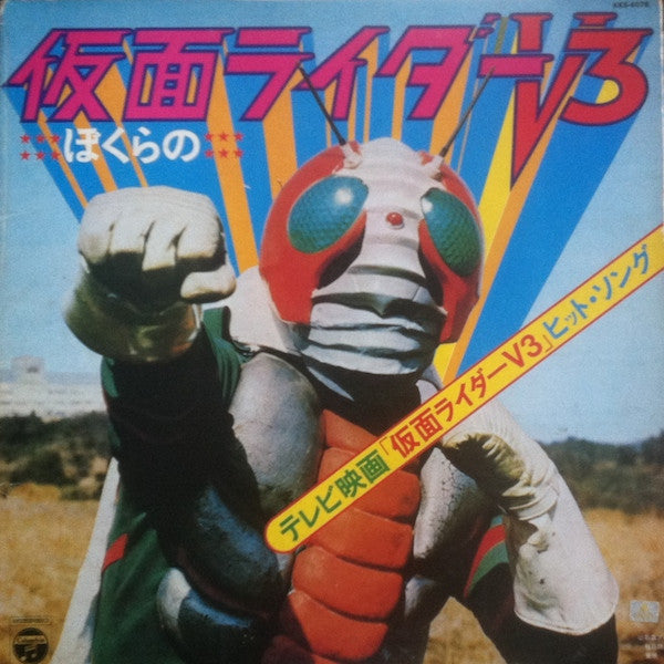 Various - ぼくらの仮面ライダーV3 (LP, Album)