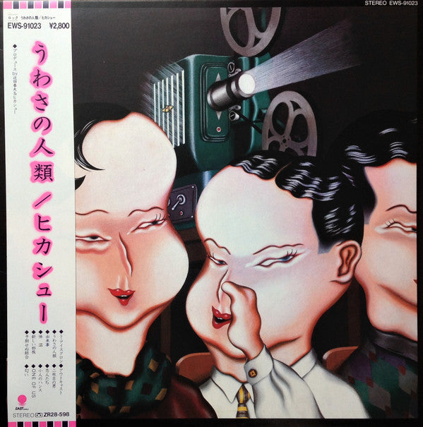 ヒカシュー* - うわさの人類 = The Human Being (LP, Album)