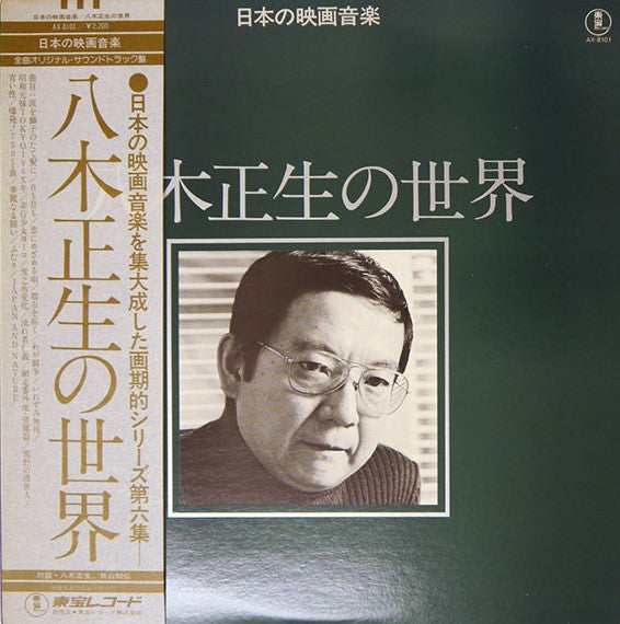 八木正生* = Masao Yagi - 八木正生の世界 = Works Of Masao Yagi (LP, Comp, Mono)