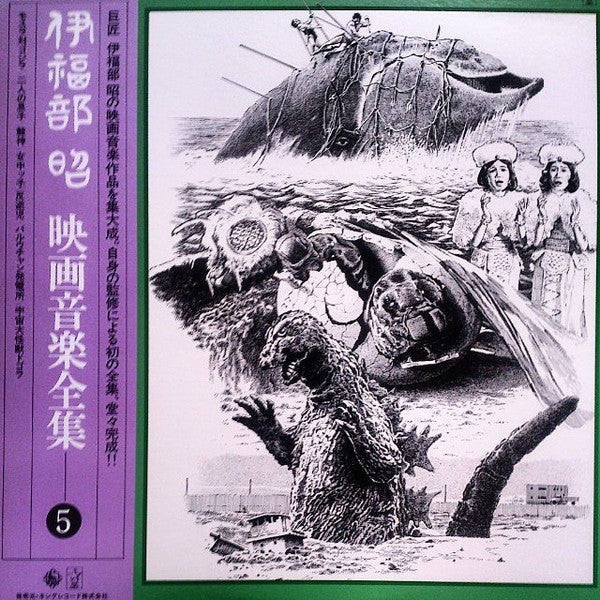 伊福部 昭* - 映画音楽全集 5 (LP, Comp, Mono)