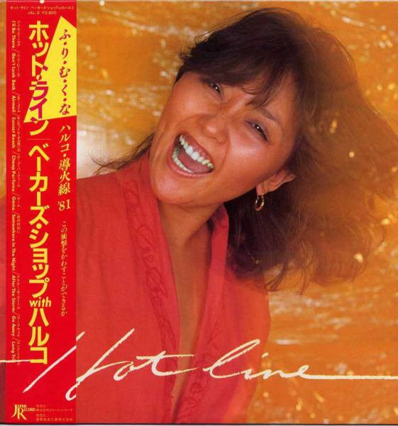 Baker's Shop With Haruko Kuwana - Hot Line (LP)