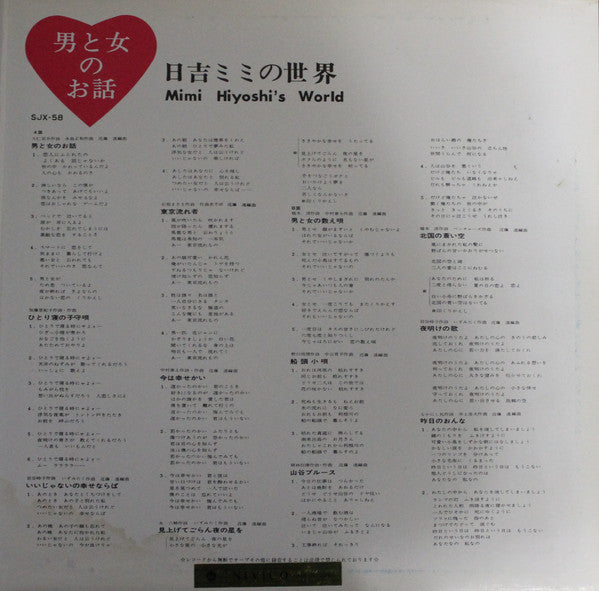 日吉ミミ* - 男と女のお話／日吉ミミの世界 (LP, Album)