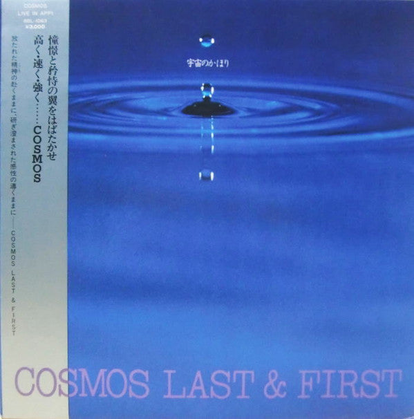 Cosmos (30) - Cosmos Last & First (LP, Album, Pri)