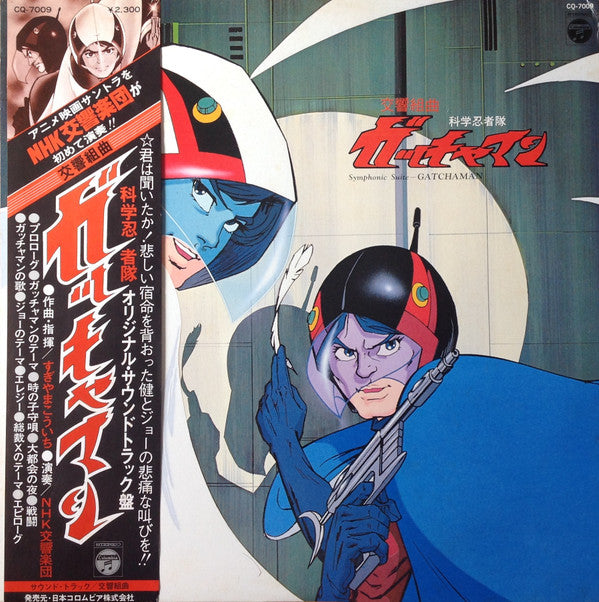 Koichi Sugiyama* - 交響組曲 科学忍者隊ガッチャマン = Symphonic Suite Gatchaman (LP)