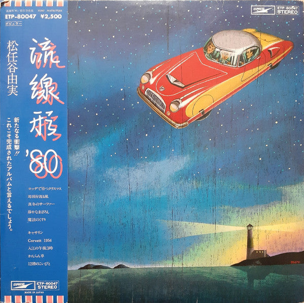 松任谷由実* - 流線形'80 (LP, Album)