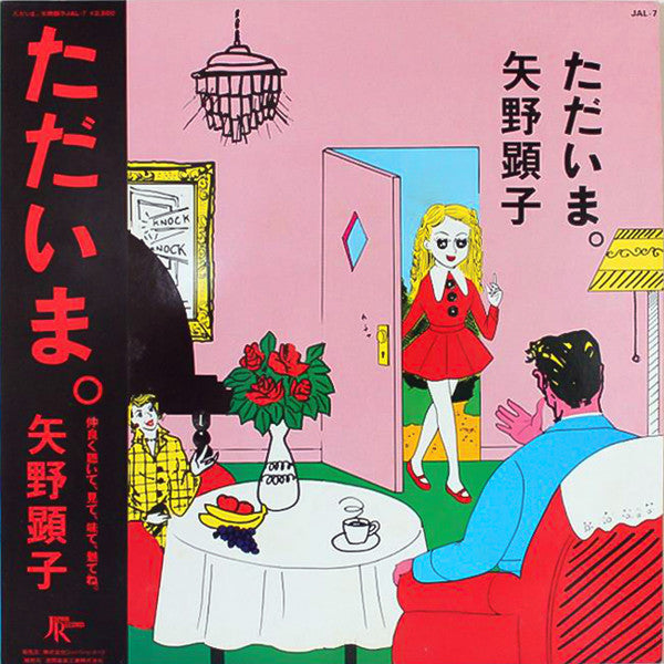 矢野顕子* = Akiko Yano - ただいま。 (LP, Album)