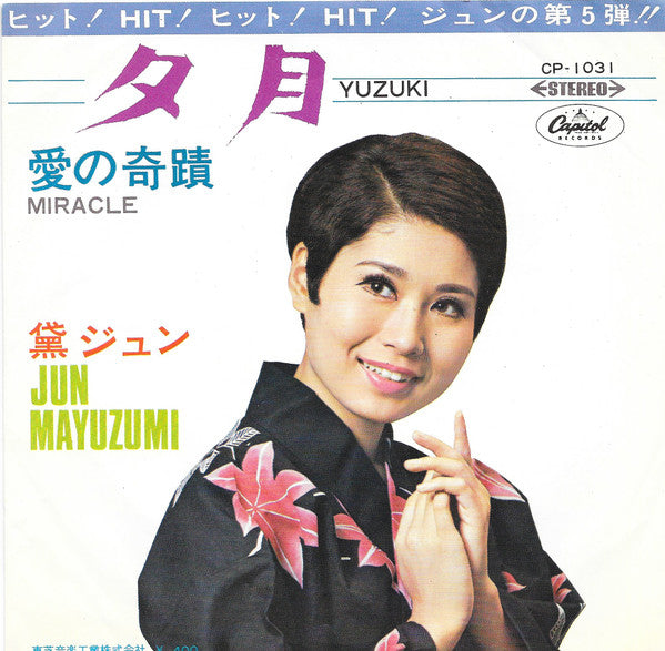 黛ジュン* = Jun Mayuzumi - 夕月 = Yuzuki / 愛の奇蹟 = Miracle (7"", Single, Red)