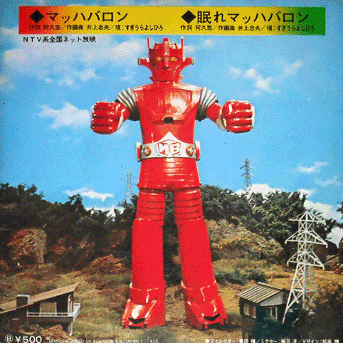 すぎうらよしひろ* - スーパーロボット マッハバロン (7"", EP, Gat)