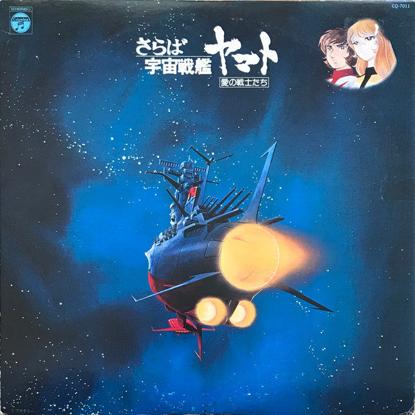 宮川泰* = Hiroshi Miyagawa - さらば宇宙戦艦ヤマト: 愛の戦士たち = Arrivederci Yamato (LP)