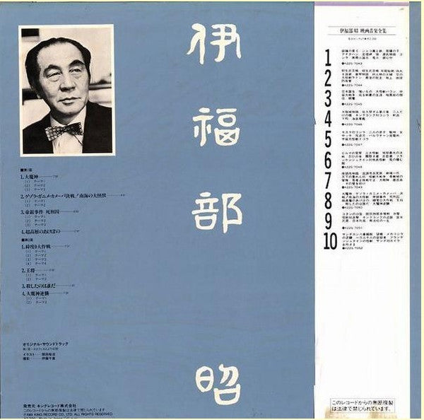 伊福部昭* - 映画音楽全集 8 (LP, Comp)