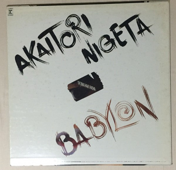 中森明菜* = Akina Nakamori - Akaitori Nigeta / Babylon (12"", Single)