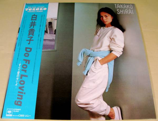 Takako Shirai = 白井貴子* - Do For Loving　―すべて愛のせいよ―	 (LP, Album)