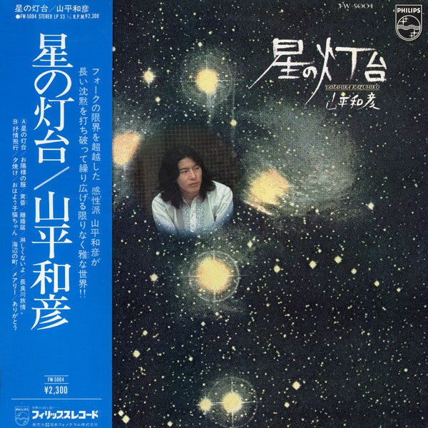 山平和彦 - 星の灯台 (LP, Album)