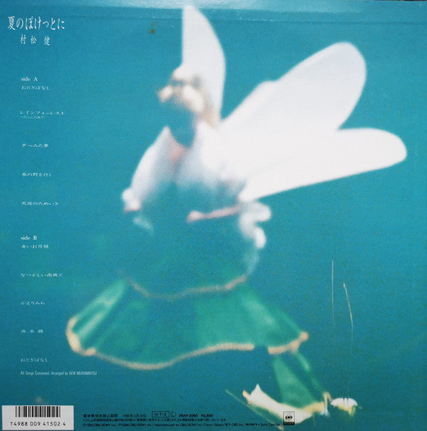 Ken Muramatsu - 夏のぽけっとに (LP, Album)