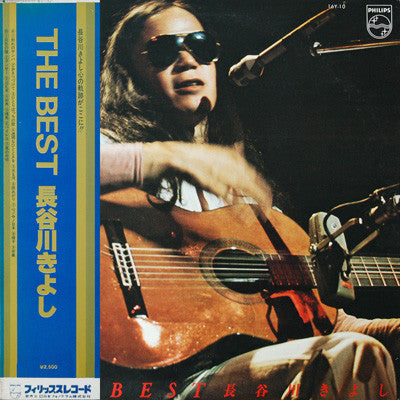 長谷川きよし* - The Best (LP, Comp)