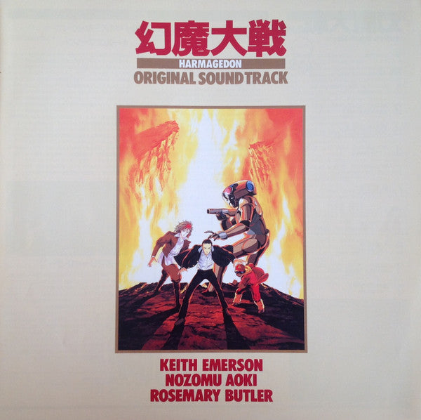 Keith Emerson - 幻魔大戦 = Harmagedon (Original Sound Track)(LP, Album)