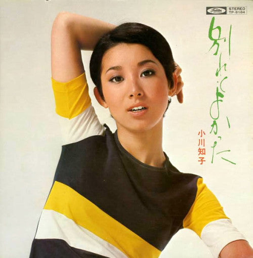 小川知子* - 別れてよかった (LP, Gat)