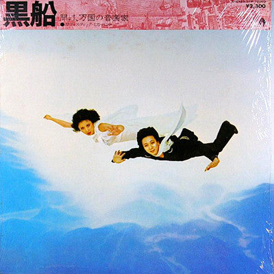 サディスティック・ミカ・バンド* - 黒船 (LP, Album)