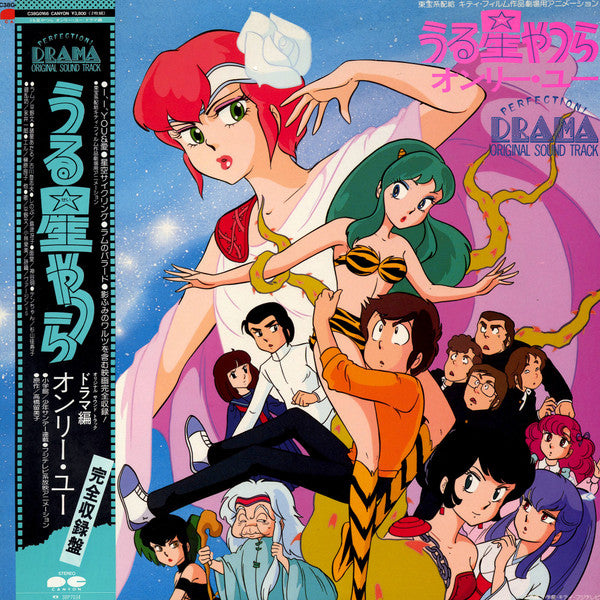 Various - うる星やつら オンリー･ユー Perfection! Drama Original Sound Track(2xL...