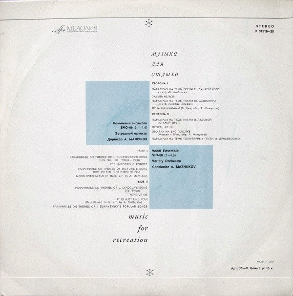 ВИО-66 - Музыка Для Отдыха = Music For Recreation(LP, Album, RE)