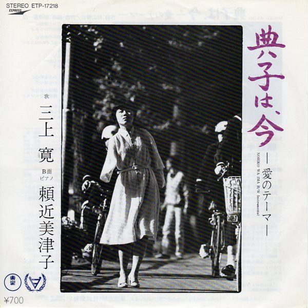 三上寛*, 頼近美津子* - 典子は、今 ー愛のためのテーマー (7"", Single)