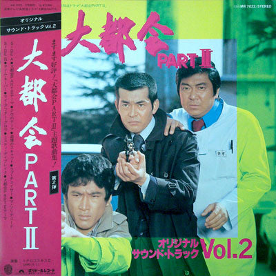 Game* / ミクロコスモス II - 大都会Part II (オリジナル・サウンド・トラック Vol.2) (LP)