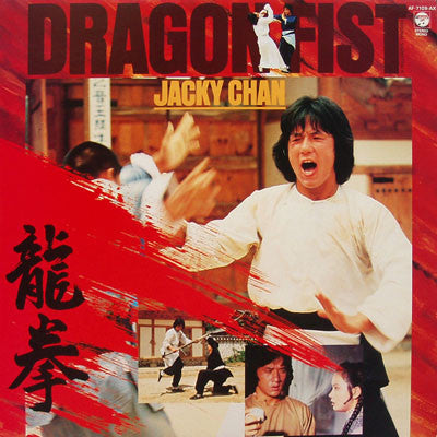 Tetsuji Hayashi - Dragon Fist (Original Soundtrack)(LP, Album)