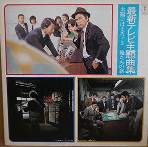 Various - 最新テレビ主題歌曲集：太陽に吠えろ３ / 僕たちの旅 (LP, Comp)