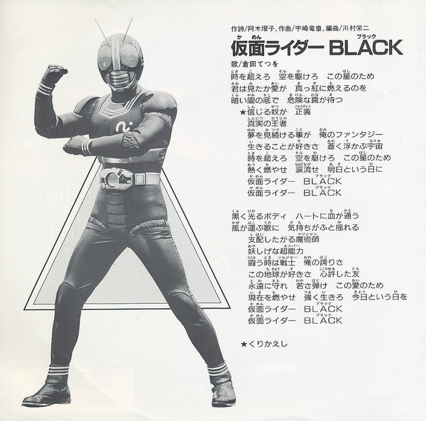 倉田てつを*, 坂井紀雄* - 仮面ライダー Black (7"")